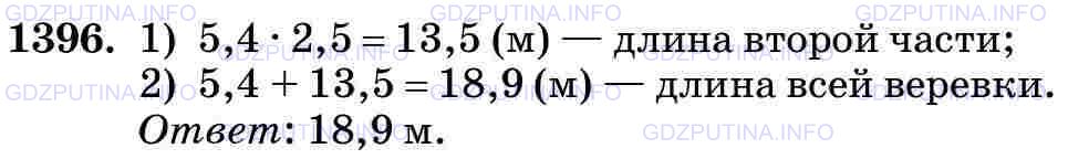 Решение 2: Номер №1396 — ГДЗ по Математике 5 класс: Виленкин Н.Я. | Верёвку разрезали на две части. Длина одной части 5,4 м, а другая часть в 2,5 ра