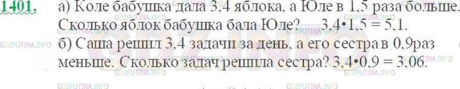 Решение 2: Номер №1401 — ГДЗ по Математике 5 класс: Виленкин Н.Я. | Придумайте задачу, которая решалась бы умножением:<br />а) 3,4 на 1,5; б) 3,4 на