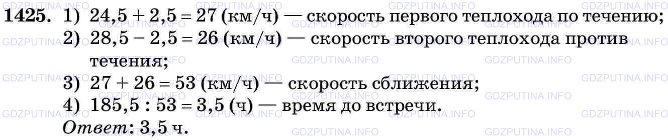 Решение 2: Номер №1425 — ГДЗ по Математике 5 класс: Виленкин Н.Я. | Два теплохода движутся навстречу друг другу. Сейчас между ними 185,5 км. Первый 