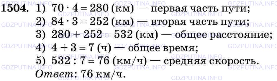 Решение 2: Номер №1504 — ГДЗ по Математике 5 класс: Виленкин Н.Я. | Поезд шёл 4 ч со скоростью 70 км/ч и 3 ч со скоростью 84 км/ч. Найдите среднюю с