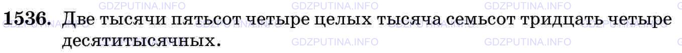 Решение 2: Номер №1536 — ГДЗ по Математике 5 класс: Виленкин Н.Я. | Прочитайте показание на индикаторе (рис. 157):