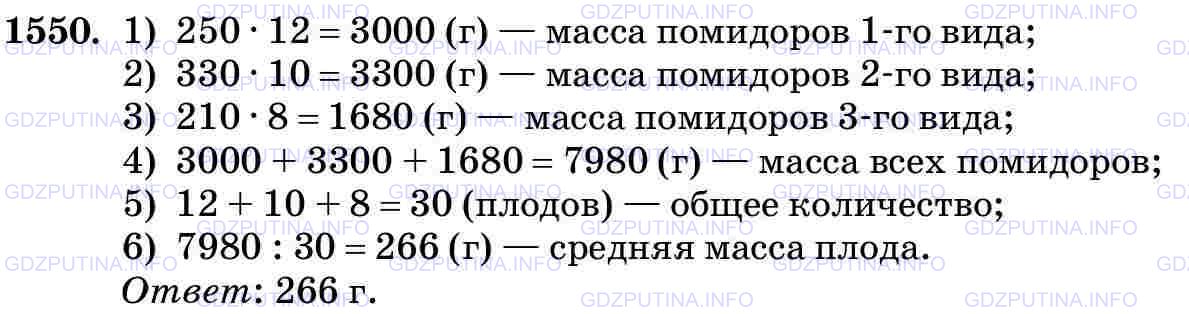 Решение 2: Номер №1550 — ГДЗ по Математике 5 класс: Виленкин Н.Я. | Овощевод-опытник снял с одного куста помидоров 12 плодов по 250 г, 10 плодов по