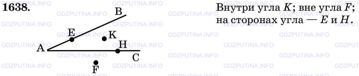 Решение 2: Номер №1638 — ГДЗ по Математике 5 класс: Виленкин Н.Я. | Начертите угол ВАС и отметьте по одной точке внутри угла, вне угла и на сторонах