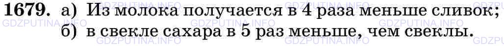 Решение 2: Номер №1679 — ГДЗ по Математике 5 класс: Виленкин Н.Я. | Объясните смысл предложения:<br />а) «Из молока получается 25% сливок»;<br />б) 