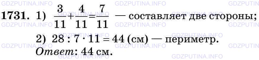 Решение 2: Номер №1731 — ГДЗ по Математике 5 класс: Виленкин Н.Я. | Длина одной стороны четырёхугольника составляет 3/11 его периметра, длина другой