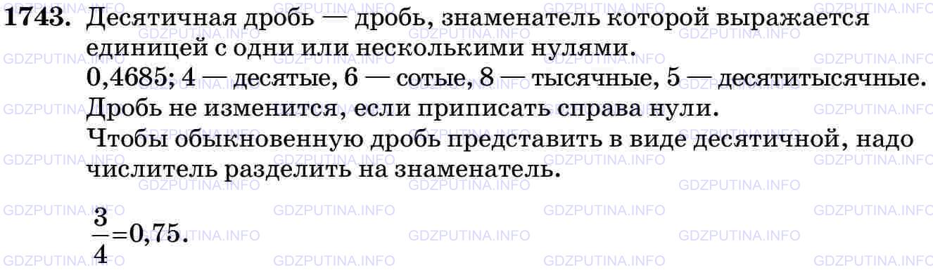 Решение 2: Номер №1743 — ГДЗ по Математике 5 класс: Виленкин Н.Я. | Какую дробь называют десятичной? Приведите примеры таких дробей и назовите по по