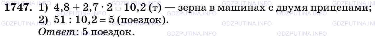 Решение 2: Номер №1747 — ГДЗ по Математике 5 класс: Виленкин Н.Я. | Надо было перевезти 51 т зерна. Зерно перевозили в машине с двумя прицепами. Ско