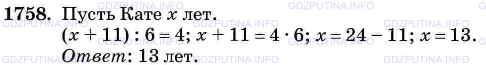 Решение 2: Номер №1758 — ГДЗ по Математике 5 класс: Виленкин Н.Я. | Если число лет Кати увеличить на 11 и полученный результат уменьшить в 6 раз, то