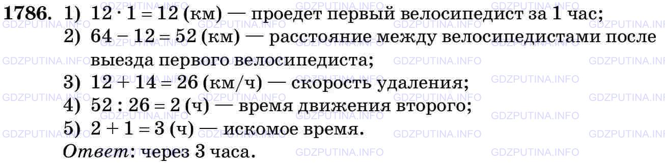 Решение 2: Номер №1786 — ГДЗ по Математике 5 класс: Виленкин Н.Я. | Из одной и той же точки шоссе в противоположных направлениях выехали два велосип