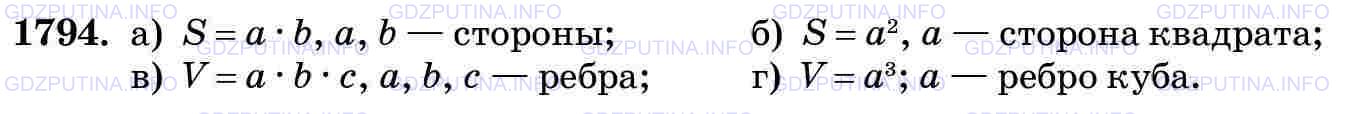 Решение 2: Номер №1794 — ГДЗ по Математике 5 класс: Виленкин Н.Я. | Как найти:<br />а) площадь прямоугольника;<br />б) площадь квадрата;<br />в) объ
