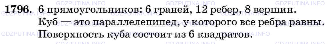 Решение 2: Номер №1796 — ГДЗ по Математике 5 класс: Виленкин Н.Я. | Из скольких прямоугольников состоит поверхность прямоугольного параллелепипеда? 