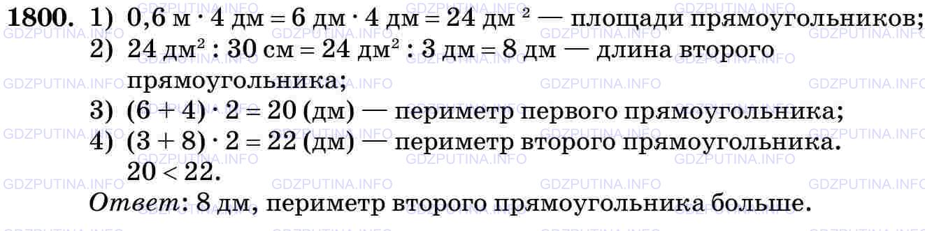 Решение 2: Номер №1800 — ГДЗ по Математике 5 класс: Виленкин Н.Я. | Два прямоугольника имеют одну и ту же площадь. Длина первого прямоугольника равн