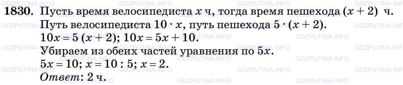 Решение 2: Номер №1830 — ГДЗ по Математике 5 класс: Виленкин Н.Я. | Из деревни вышел пешеход, а через 2 ч вслед за ним выехал велосипедист. Скорость