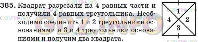 Решение 2: Номер №374 — ГДЗ по Математике 5 класс: Мерзляк А.Г. | Как надо разделить квадрат на четыре равные части, чтобы из них можно было сложи
