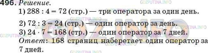 Решение 2: Номер №483 — ГДЗ по Математике 5 класс: Мерзляк А.Г. | За четыре дня работы три оператора набрали на компьютере вместе 288 страниц. Ско