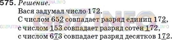 Решение 2: Номер №562 — ГДЗ по Математике 5 класс: Мерзляк А.Г. | Вася задумал трёхзначное число, у которого с каждым из чисел 652, 153 и 673 совп
