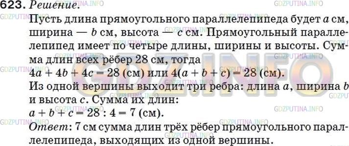 Решение 2: Номер №609 — ГДЗ по Математике 5 класс: Мерзляк А.Г. | Высота длин всех ребер прямоугольного параллелепипеда равна 28 см. Найдите сумму