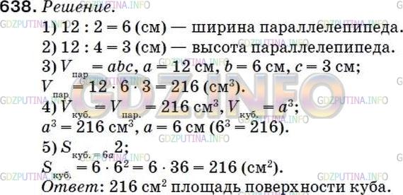 Решение 2: Номер №634 — ГДЗ по Математике 5 класс: Мерзляк А.Г. | Куб и прямоугольный параллелепипед имеют равные объемы. Найдите площадь поверхно