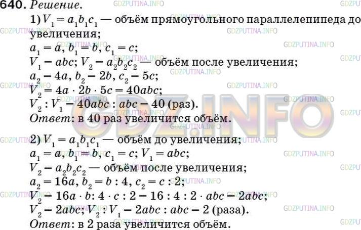 Решение 2: Номер №636 — ГДЗ по Математике 5 класс: Мерзляк А.Г. | Как изменится объем прямоугольного параллелепипеда, если:<br />1) длину увеличит
