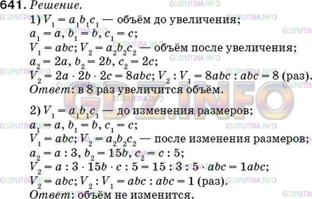 Решение 2: Номер №637 — ГДЗ по Математике 5 класс: Мерзляк А.Г. | Как изменится объем прямоугольного параллелепипеда, если:<br />1) каждое измерен