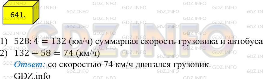 Решение 2: Номер №641 — ГДЗ по Математике 5 класс: Мерзляк А.Г. | Из одного города одновременно в противоположных направлениях выехали автобус и г