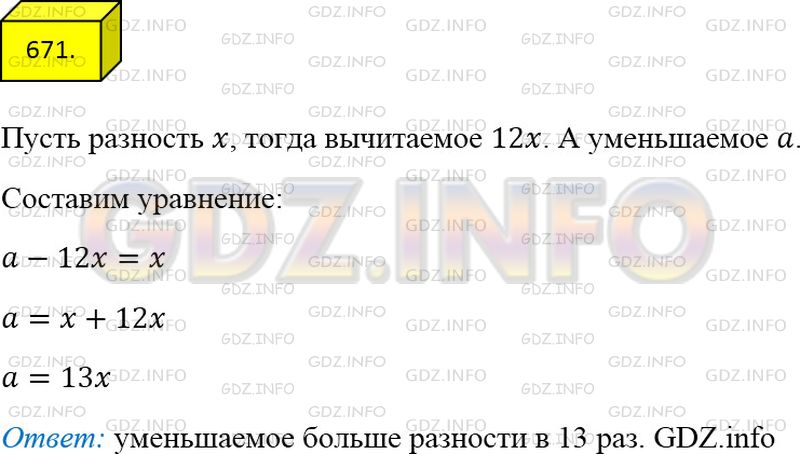Решение 2: Номер №671 — ГДЗ по Математике 5 класс: Мерзляк А.Г. | Вычитаемое в 12 раз больше разности. Во сколько раз уменьшаемое больше разности?