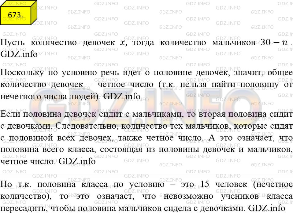 Решение 2: Номер №673 — ГДЗ по Математике 5 класс: Мерзляк А.Г. | В классе 30 учащихся. Они сидят по двое за 15 партами так, что половина всех дев