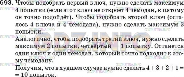 Решение 2: Номер №718 — ГДЗ по Математике 5 класс: Мерзляк А.Г. | К пяти разным замкам есть пять ключей, причем неизвестно, какой ключ к какому за