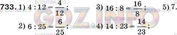 Решение 2: Номер №758 — ГДЗ по Математике 5 класс: Мерзляк А.Г. | Запишите в виде дроби частное:<br />1) 4 : 12;<br />2) 6 : 25<br />3) 16 : 8;<br