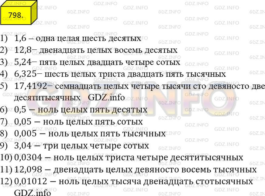 Решение 2: Номер №798 — ГДЗ по Математике 5 класс: Мерзляк А.Г. | Прочитайте десятичную дробь:<br />1) 1,6;<br />2) 12,8;<br />3) 5,24;<br />4) 6,