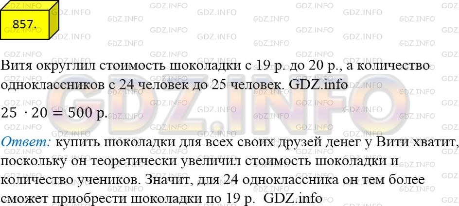 Решение 2: Номер №857 — ГДЗ по Математике 5 класс: Мерзляк А.Г. | У Вити есть 500р. На свой день рождения он хочет угостить каждого на 24 своих од