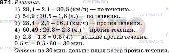Решение 2: Номер №1011 — ГДЗ по Математике 5 класс: Мерзляк А.Г. | Катер прошел 54,9 км по течению реки и 60,49 км против течения. На сколько минут