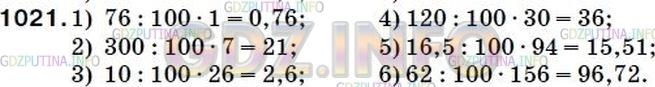 Решение 2: Номер №1057 — ГДЗ по Математике 5 класс: Мерзляк А.Г. | Найдите:<br />1) 1% от числа 76;<br />2) 7% от числа 300;<br />3) 26% от числа 1