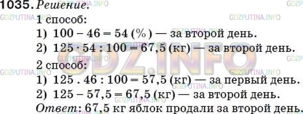 Решение 2: Номер №1071 — ГДЗ по Математике 5 класс: Мерзляк А.Г. | За два дня продали 125кг яблок, причем в первый день продали 46% яблок. Сколько 