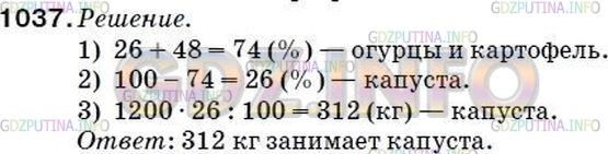 Решение 2: Номер №1073 — ГДЗ по Математике 5 класс: Мерзляк А.Г. | Дед Устим собрал со своего огорода 1200кг овощей. Из них 26% составляли огурцы, 