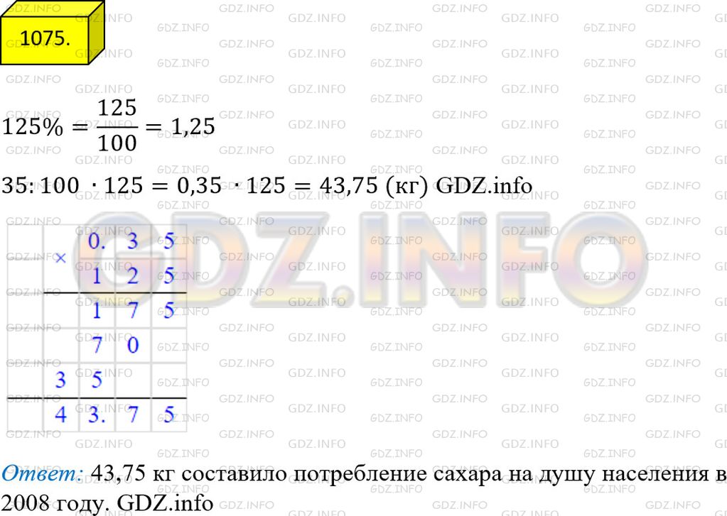 Решение 2: Номер №1075 — ГДЗ по Математике 5 класс: Мерзляк А.Г. | В 1995 г. потребление сахара в Российской Федерации составляло 35кг на душу насе