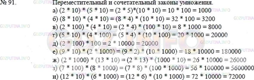 Решение 2: Номер №91 — ГДЗ по Математике 5 класс: Никольский С.М. | Какие законы использованы при следующих вычислениях:<br />20 * 30 = (2 * 10) * (