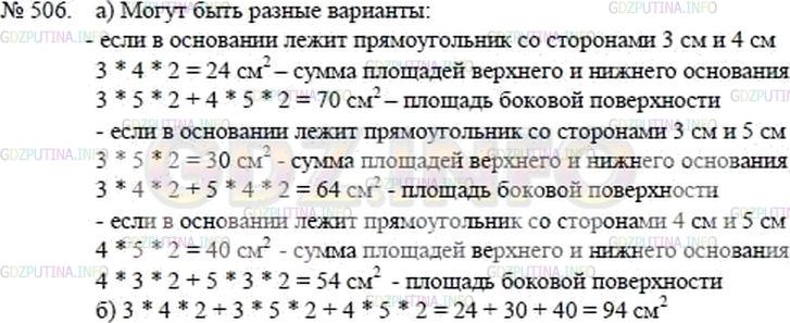 Решение 2: Номер №506 — ГДЗ по Математике 5 класс: Никольский С.М. | Ребра прямоугольного параллелепипеда равны 3 см, 4 см и 5 см.<br />а) Найдите пл