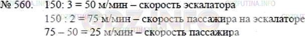 Решение 2: Номер №560 — ГДЗ по Математике 5 класс: Никольский С.М. | Пассажир метро, стоящий на ступеньке эскалатора, поднимается вверх за 3 мин. Есл