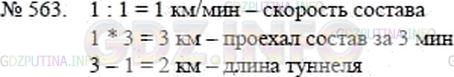 Решение 2: Номер №563 — ГДЗ по Математике 5 класс: Никольский С.М. | Железнодорожный состав длиной 1 км проходит мимо километрового столба за 1 мин,