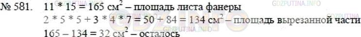 Решение 2: Номер №581 — ГДЗ по Математике 5 класс: Никольский С.М. | Из листа фанеры размером 11 см × 15 см выпилили два квадрата со стороной 5 см и