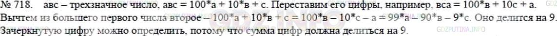 Решение 2: Номер №718 — ГДЗ по Математике 5 класс: Никольский С.М. | Я предлагаю товарищу записать (так, чтобы я не видел) любое трехзначное число, с
