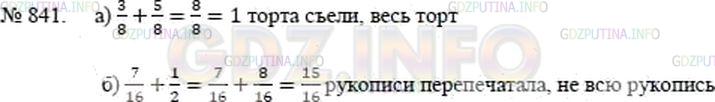 Решение 2: Номер №841 — ГДЗ по Математике 5 класс: Никольский С.М. | а) За завтраком съели 3/8 торта, за обедом съели 5/8 торта. Весь ли торт съели?<