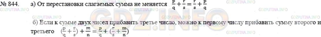 Решение 2: Номер №844 — ГДЗ по Математике 5 класс: Никольский С.М. | Запишите и сформулируйте переместительный закон сложения; сочетательный закон сл