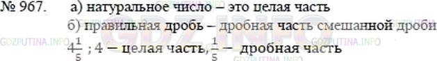 Решение 2: Номер №967 — ГДЗ по Математике 5 класс: Никольский С.М. | Что называют:<br />а) целой частью смешанной дроби;<br />б) дробной частью смеша