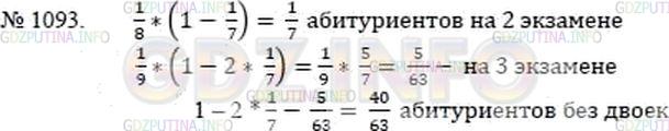 Решение 2: Номер №1093 — ГДЗ по Математике 5 класс: Никольский С.М. | На первом экзамене в институт получили двойки 1/7 всех абитуриентов, на втором э
