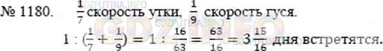 Решение 2: Номер №1180 — ГДЗ по Математике 5 класс: Никольский С.М. | (Китай, II в.). Дикая утка от южного моря до северного моря летит 7 дней. Дикий 
