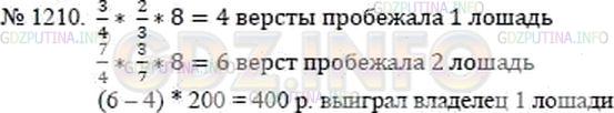 Решение 2: Номер №1210 — ГДЗ по Математике 5 класс: Никольский С.М. | Два господина держали пари: чья лошадь перегонит, тот за каждую лишнюю версту по