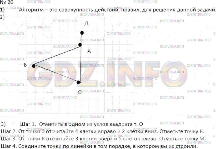 Решение 2: Номер №20 — ГДЗ по Математике 5 класс: Дорофеев Г.В. | 1) Что такое алгоритм? Найдите в словаре значение этого слова.<br />2) Постройте