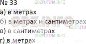 Решение 2: Номер №33 — ГДЗ по Математике 5 класс: Дорофеев Г.В. | В каких единицах вы будете измерять:<br />а) расстояние от дома до школы;<br />б